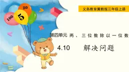 翼教版数学三上：4.10 解决问题 PPT课件