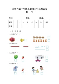 北師大版一年級上冊二 比較綜合與測試單元測試一課一練