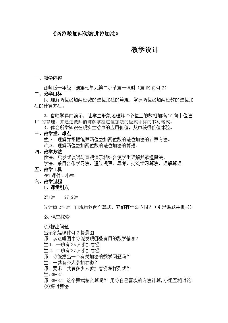 两位数加两位数的进位加法教案第1页