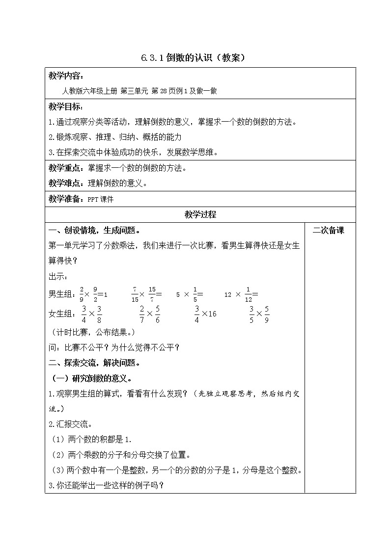 人教版六年级数学上册精品课件、精品教案和学案及达标测试6.3.1倒数的认识01