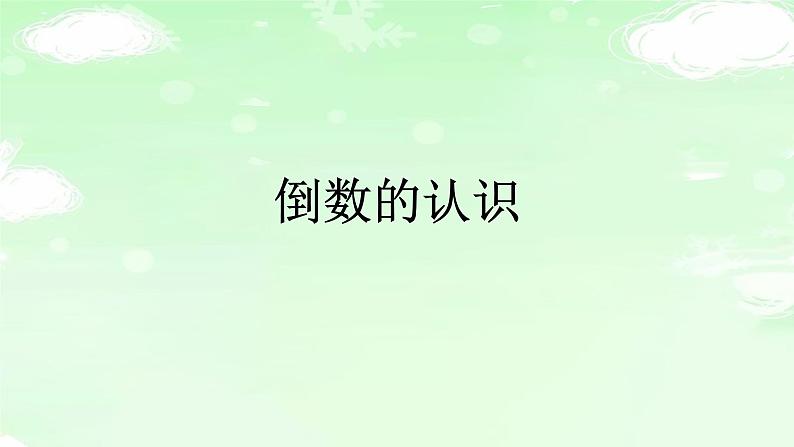 人教版六年级数学上册精品课件、精品教案和学案及达标测试6.3.1倒数的认识01
