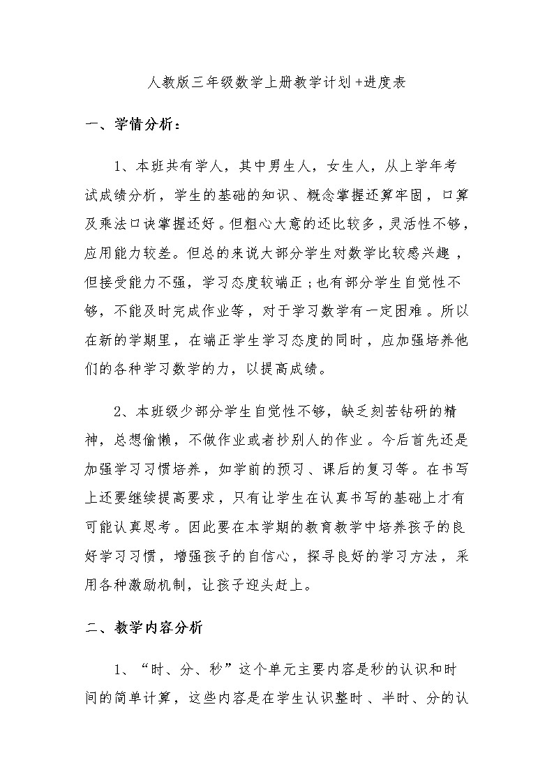 人教版三年级数学上册教学计划+进度表教案01