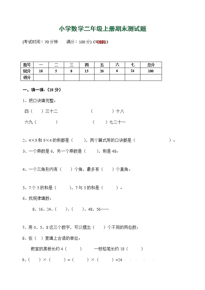 人教版小学数学二年级上册期末试卷6第1页