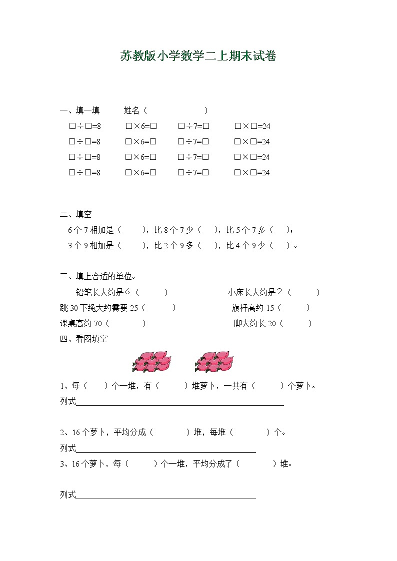 新苏教版小学数学二年级上册期末试卷6第1页