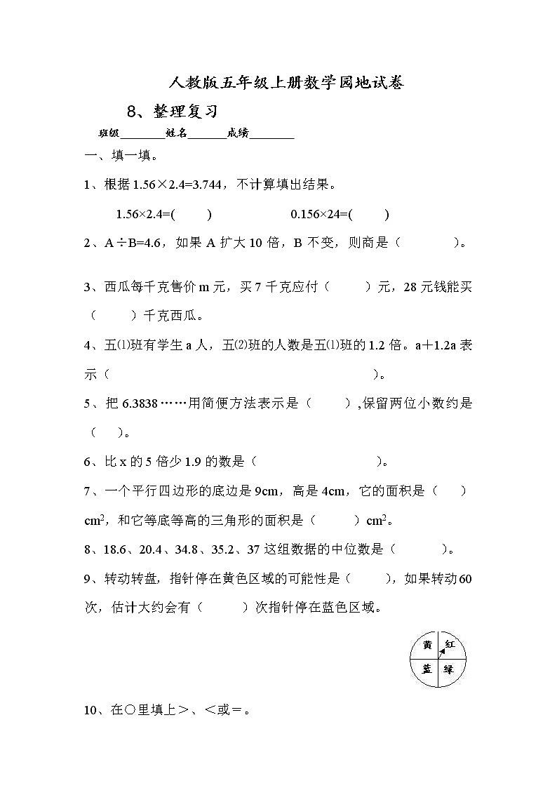 人教版五年级数学上册第8单元试卷2第1页