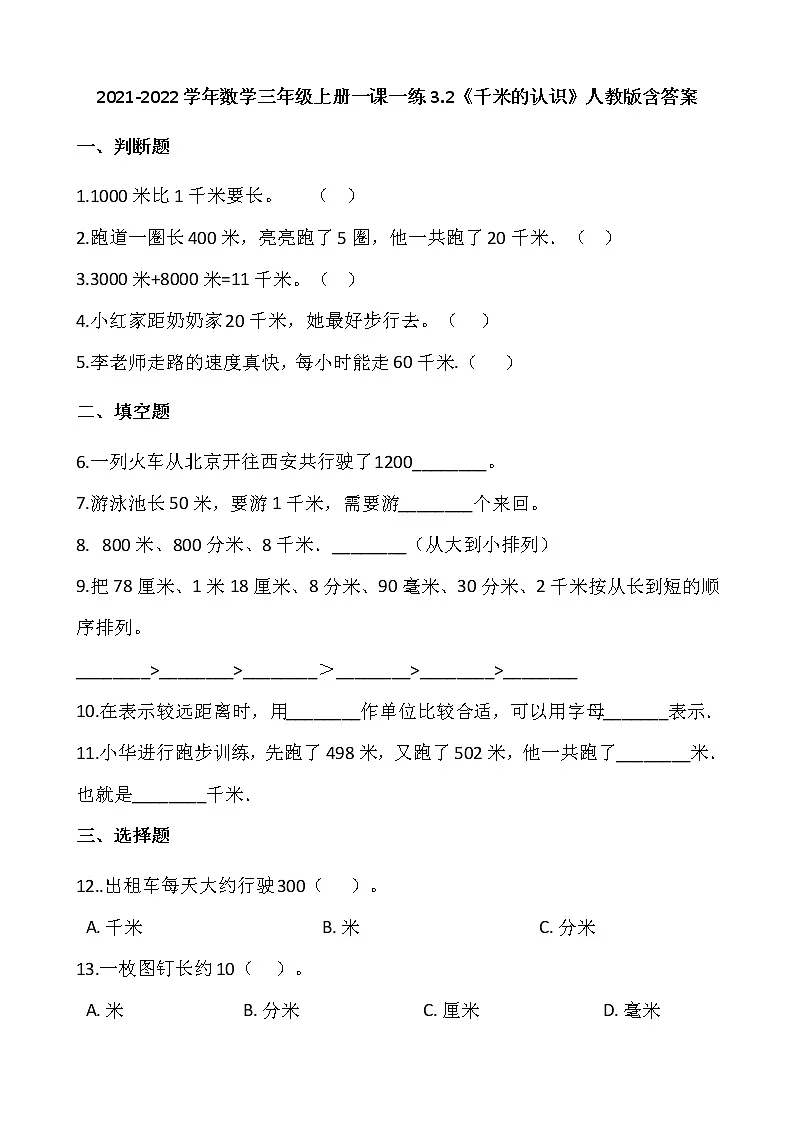 2021-2022学年数学三年级上册一课一练3.2《千米的认识》人教版含答案第1页