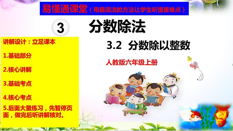人教版六年级上册数学3.2分数除以整数讲解视频+课本习题讲解+考点+PPT课件【易懂通课堂】01