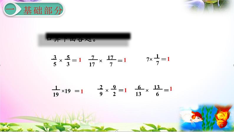 人教版六年级上册数学3.1分数乘法的意义(1)讲解视频+课本习题讲解+考点+PPT课件【易懂通课堂】03