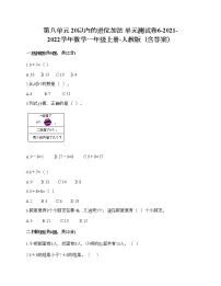 人教版一年级上册6 11～20各数的认识单元测试测试题