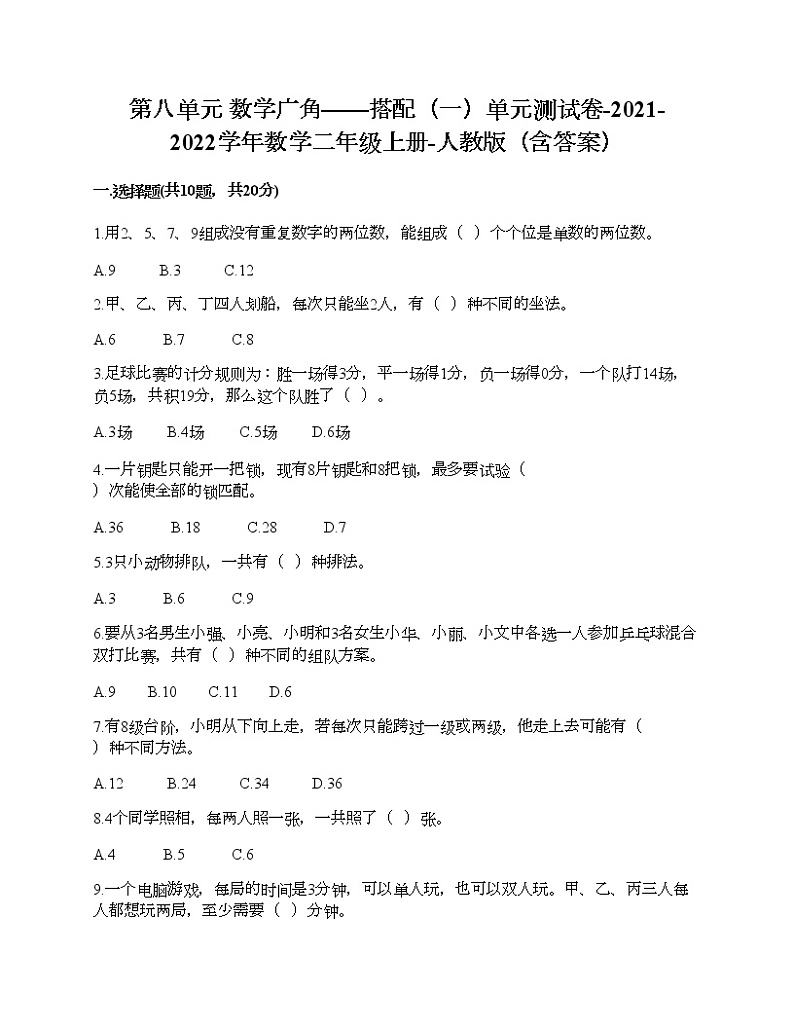 第八单元 数学广角——搭配(一)单元测试卷-2021-2022学年数学二年级上册-人教版(含答案) (9)第1页
