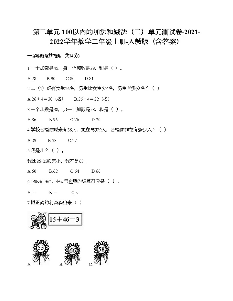 第二单元 100以内的加法和减法(二)单元测试卷-2021-2022学年数学二年级上册-人教版(含答案)01