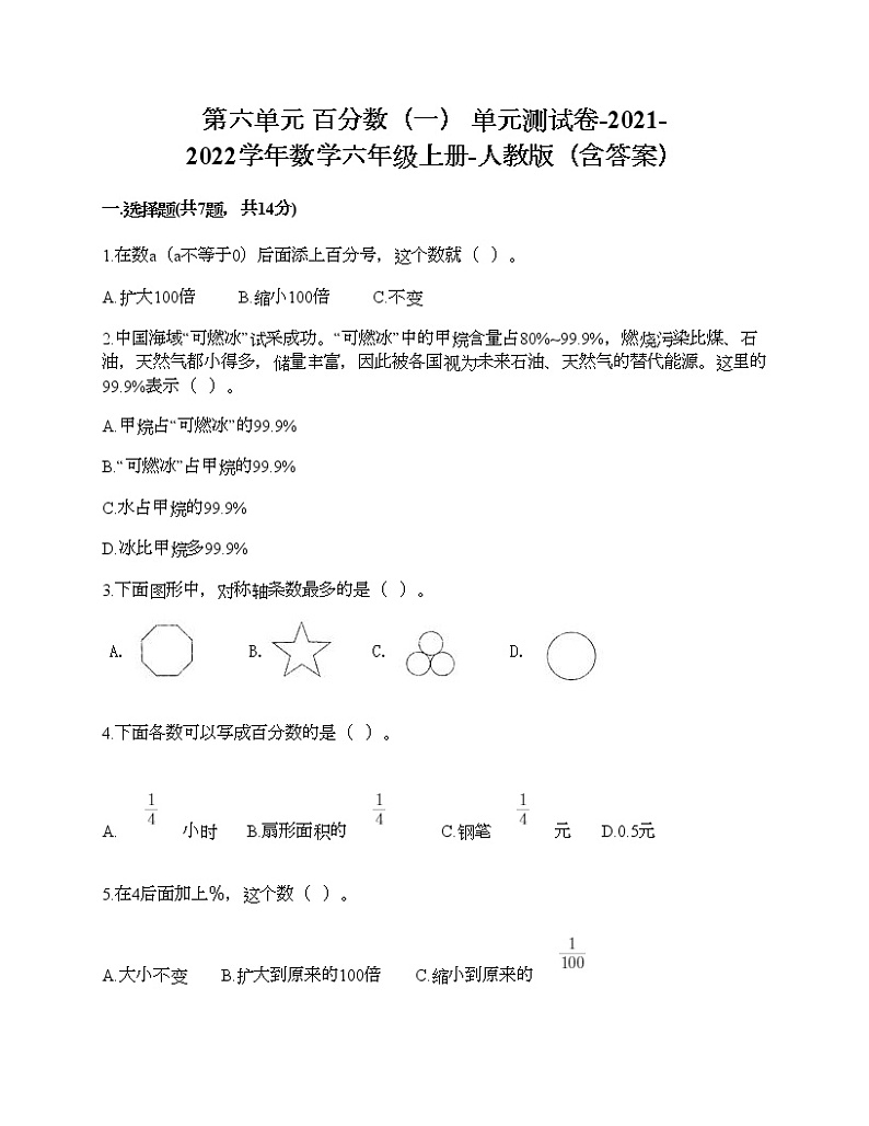 第六单元 百分数(一) 单元测试卷-2021-2022学年数学六年级上册-人教版(含答案)第1页