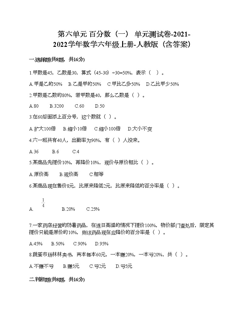 第六单元 百分数(一) 单元测试卷-2021-2022学年数学六年级上册-人教版(含答案) (7)第1页
