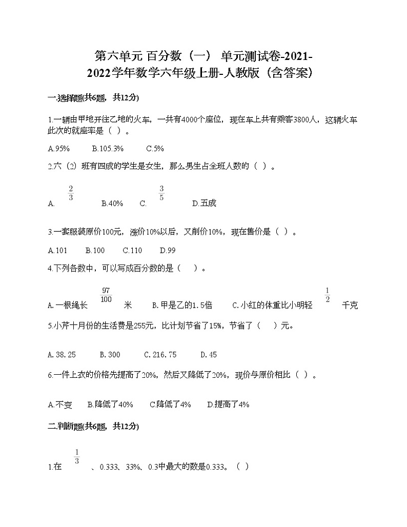 第六单元 百分数(一) 单元测试卷-2021-2022学年数学六年级上册-人教版(含答案) (8)01