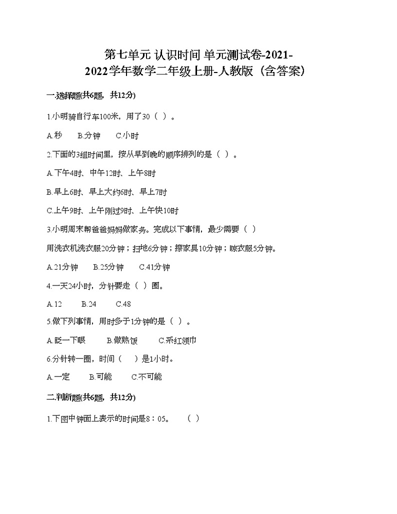 第七单元 认识时间 单元测试卷-2021-2022学年数学二年级上册-人教版(含答案) (5)01