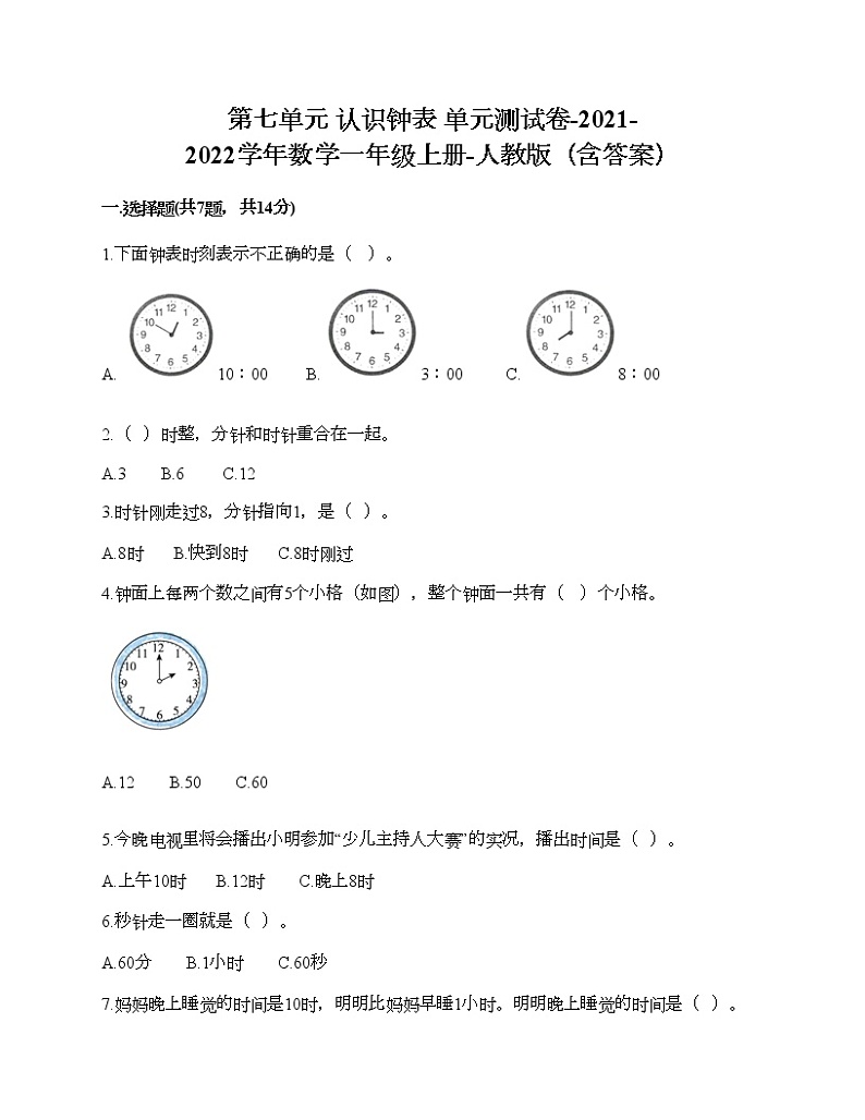 第七单元 认识钟表 单元测试卷-2021-2022学年数学一年级上册-人教版(含答案) (10)第1页