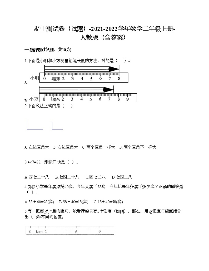 期中测试卷(试题)-2021-2022学年数学二年级上册-人教版(含答案)第1页