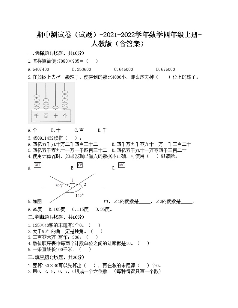 期中测试卷(试题)-2021-2022学年数学四年级上册-人教版(含答案)第1页