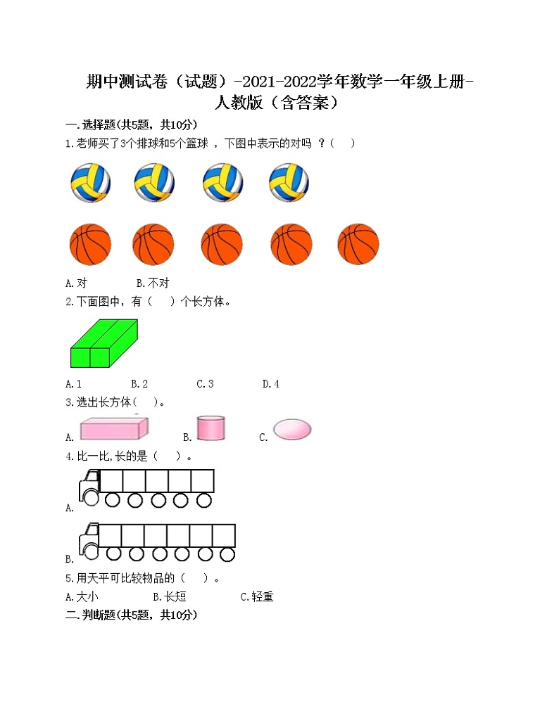 期中测试卷(试题)-2021-2022学年数学一年级上册-人教版(含答案)第1页