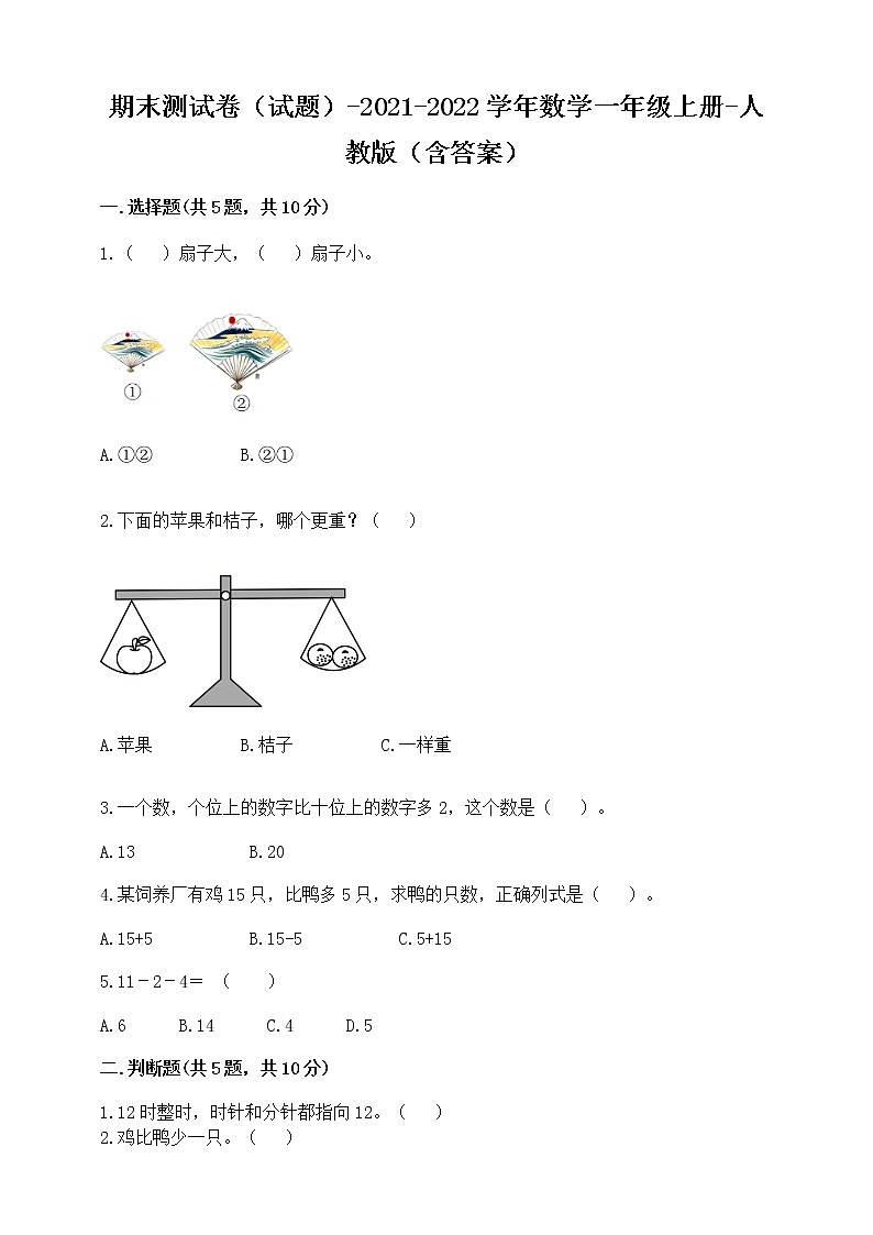 期末测试卷(试题)-2021-2022学年数学一年级上册-人教版(含答案)第1页