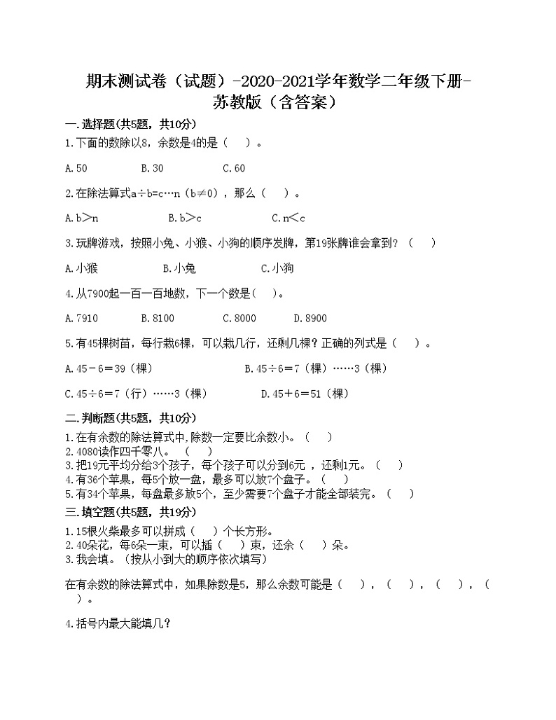 期末测试卷(试题)-2020-2021学年数学二年级下册-苏教版(含答案)第1页