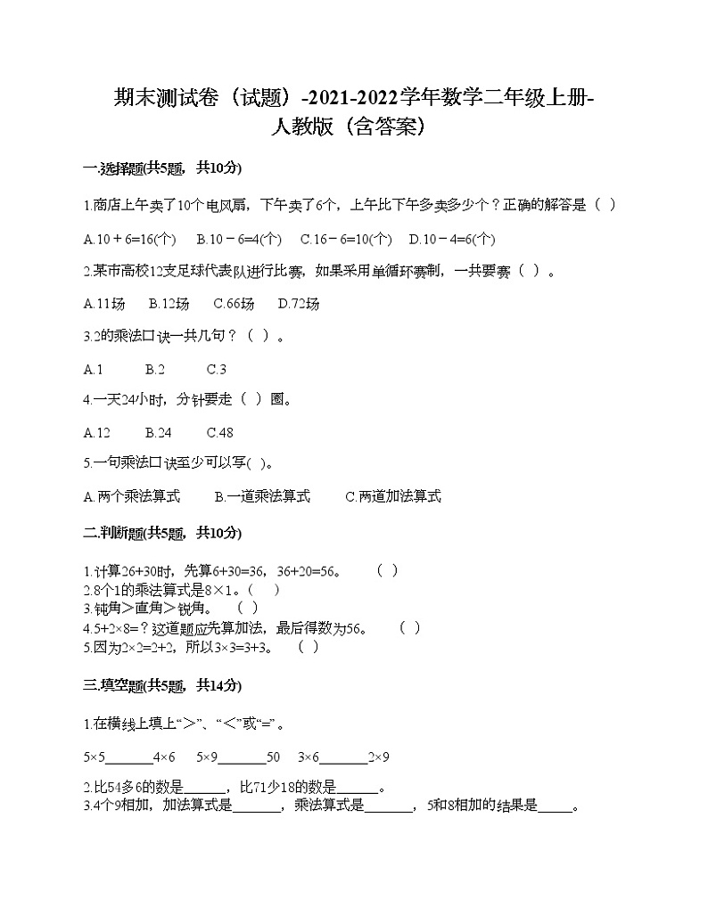 期末测试卷(试题)-2021-2022学年数学二年级上册-人教版(含答案)01