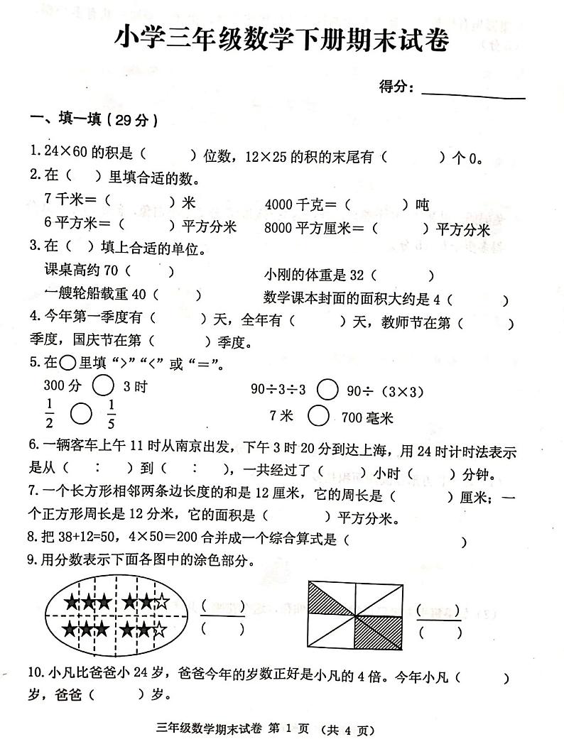 江苏省徐州新沂市2020年三年级下学期期末数学试卷第1页