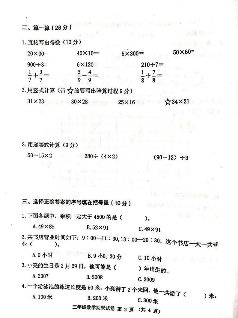 江苏省徐州新沂市2020年三年级下学期期末数学试卷第2页
