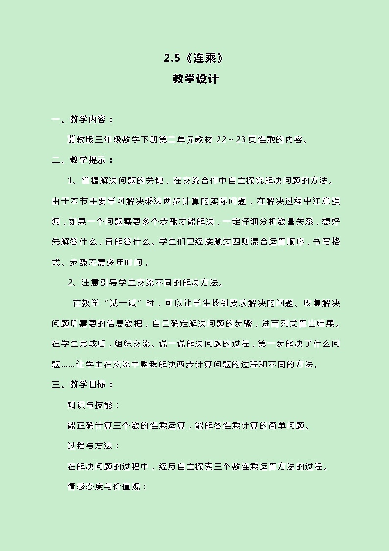 冀教版数学三下2.5《连乘》教案第1页