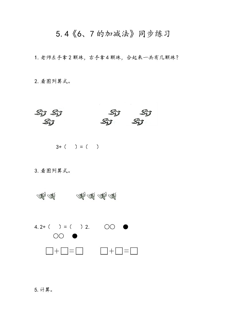冀教版一年級(jí)上數(shù)學(xué)5.4《6、7的加減法》同步練習(xí)第1頁(yè)