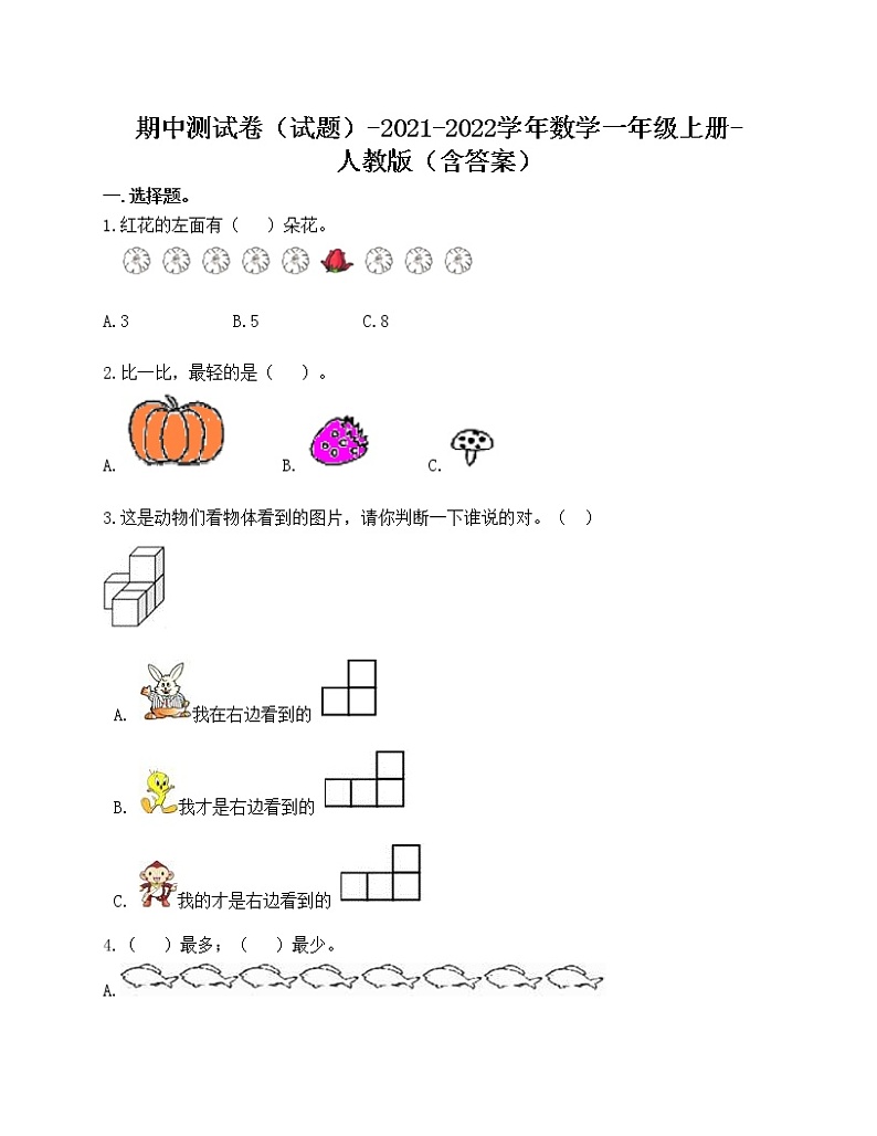 期中测试卷(试题)-2021-2022学年数学一年级上册-人教版(含答案)第1页