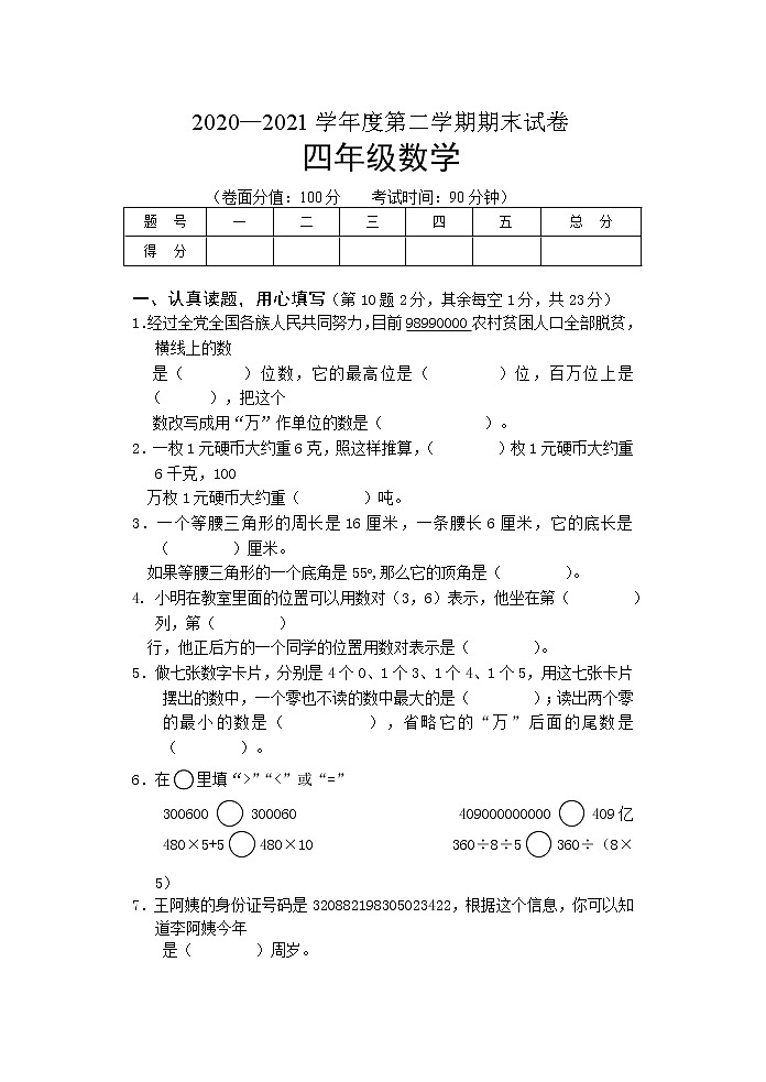江苏省淮安市淮安区 2020-2021学年四年级下学期期末数学【试卷+答案】01