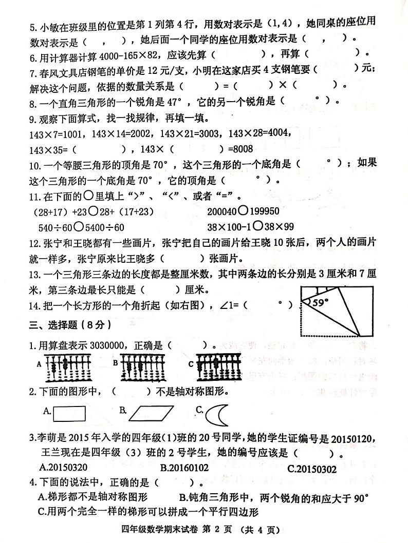 江苏省徐州新沂市2020年四年级下学期期末数学试卷第2页