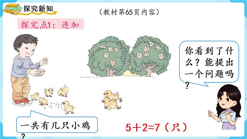 人教版一年级数学上册 第5单元 第9课时 连加 连减 课件第3页