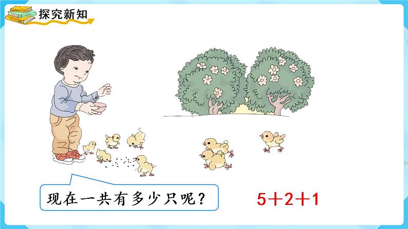 人教版一年级数学上册 第5单元 第9课时 连加 连减 课件第4页