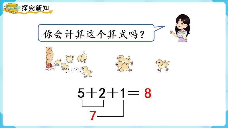 人教版一年级数学上册 第5单元 第9课时 连加 连减 课件第5页