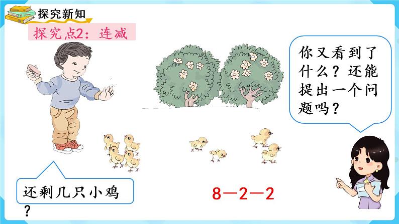 人教版一年级数学上册 第5单元 第9课时 连加 连减 课件第7页