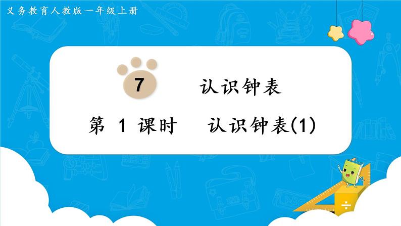 人教版一年级数学上册 第7单元 第1课时 认识钟表(1)课件第1页