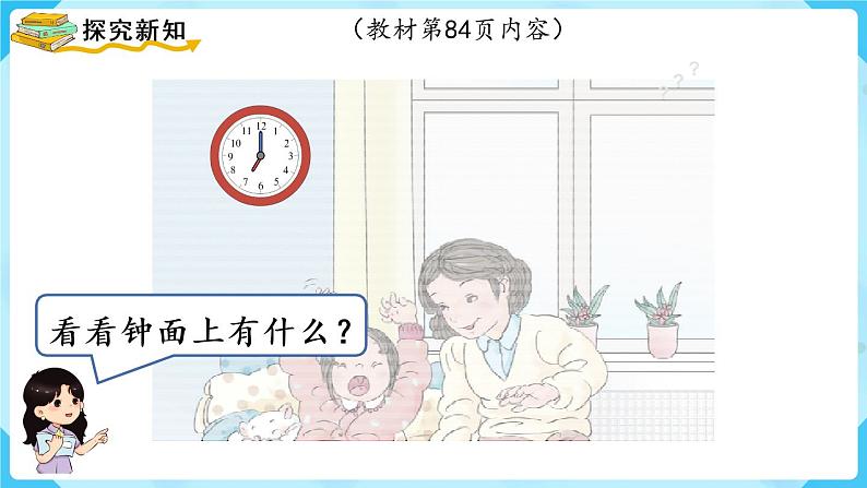 人教版一年级数学上册 第7单元 第1课时 认识钟表(1)课件第3页
