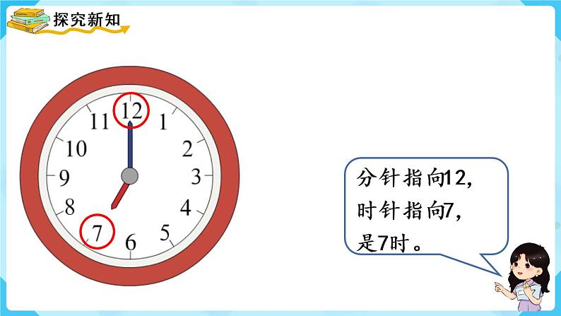 人教版一年级数学上册 第7单元 第1课时 认识钟表(1)课件第5页
