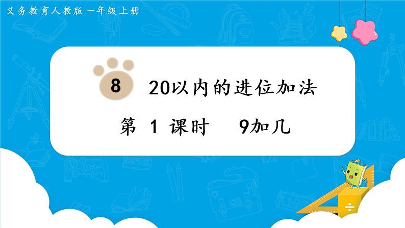 人教版一年级数学上册 第8单元 第1课时 9加几 课件第1页