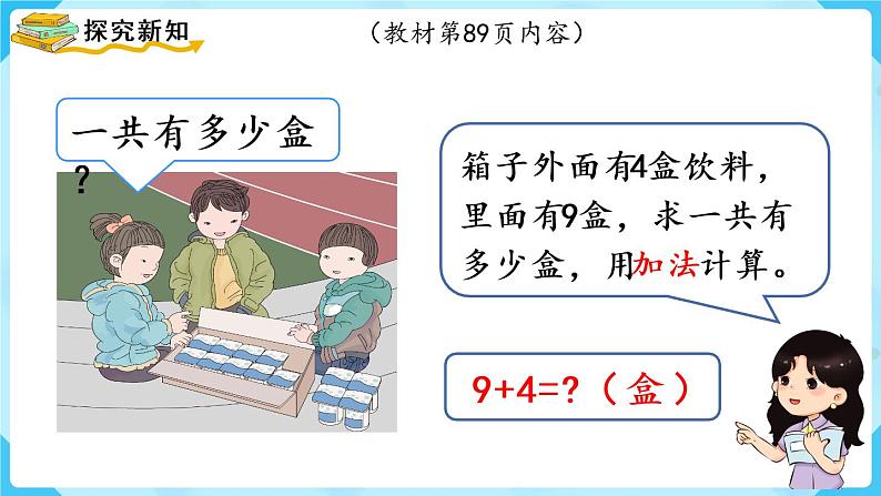 人教版一年级数学上册 第8单元 第1课时 9加几 课件第6页