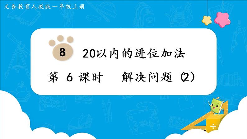 人教版一年级数学上册 第8单元 第6课时 解决问题(2)课件第1页