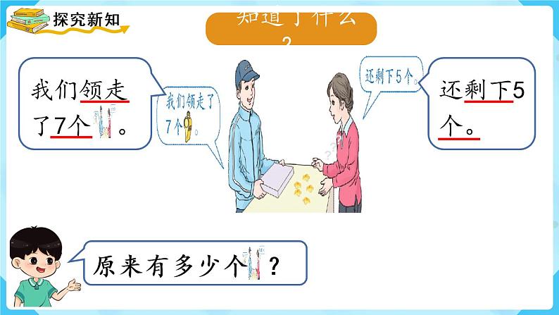 人教版一年级数学上册 第8单元 第6课时 解决问题(2)课件第3页