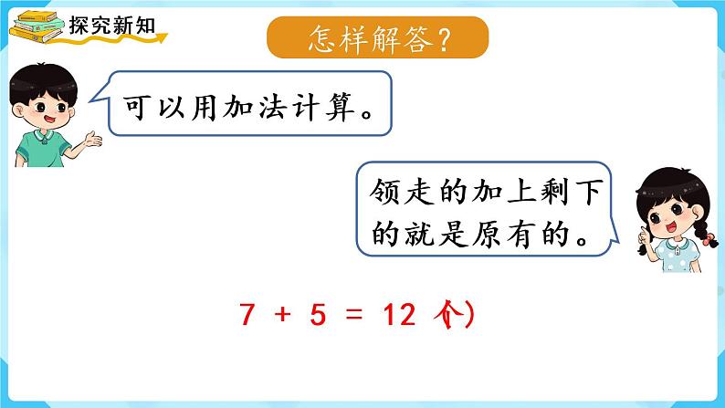人教版一年级数学上册 第8单元 第6课时 解决问题(2)课件第5页