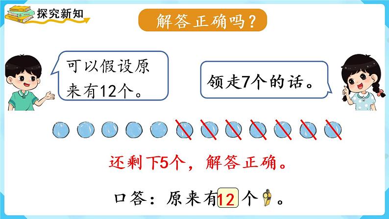 人教版一年级数学上册 第8单元 第6课时 解决问题(2)课件第6页