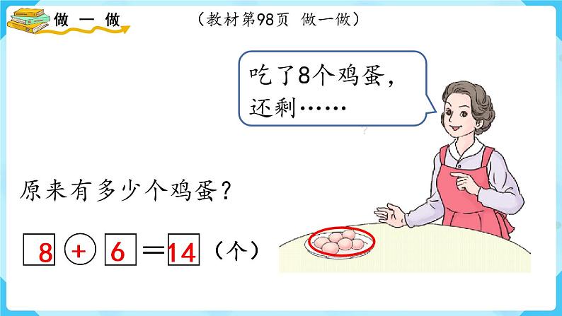 人教版一年级数学上册 第8单元 第6课时 解决问题(2)课件第7页