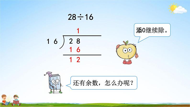 人教版五年级数学上册《3-2 除到被除数的末尾仍有余数的除法》教学课件优秀公开课第5页