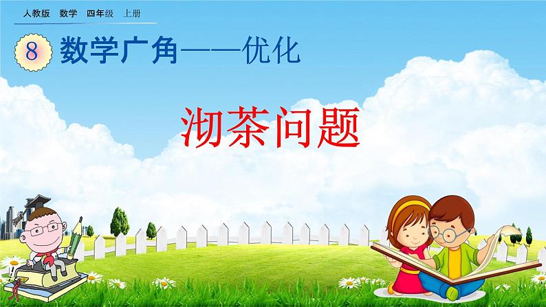 人教版四年级数学上册《8-1 沏茶问题》教学课件优秀公开课第1页