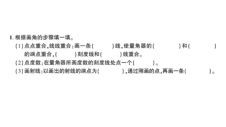 人教版四年级数学上册 第4课时 画角 练习课件第2页